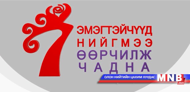 Монголын манлайлагч эмэгтэйчүүд чуулна