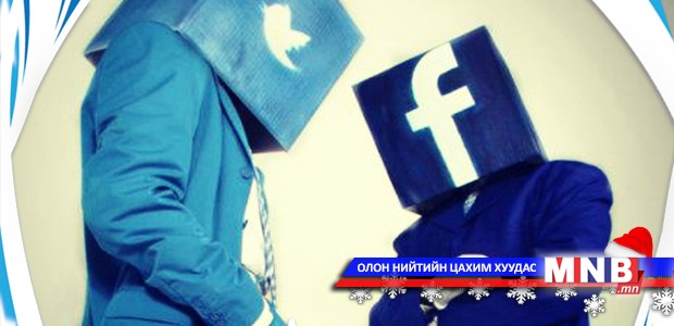 Твиттер, фэйсбүүкт хэрхэн амжилттай жиргэх вэ