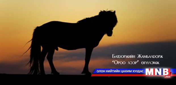 "Ороо хээр" өгүүлэмж