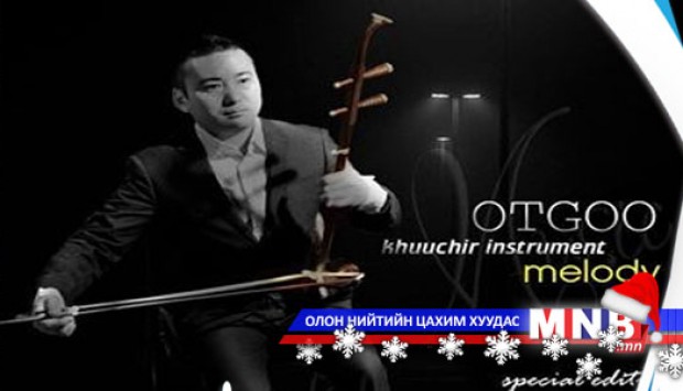 "Otgoo khuuchir instrument melody" нэртэй цомог "мэндэллээ"
