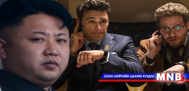 Хакерууд Ким Чен Уны тухай киног гаргахгүй байхыг шаардав