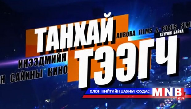 “Танхай тээгч” инээдмийн уран сайхны кино тун удахгүй