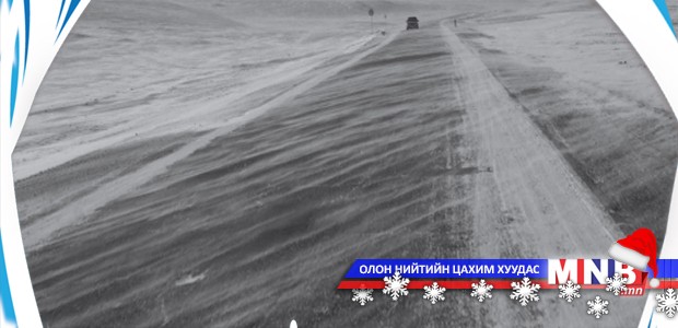 Онцгой байдлын ерөнхий газраас анхааруулж байна
