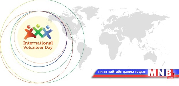 ЭНЭ ӨДӨР: Олон Улсын сайн дурынхны өдөр
