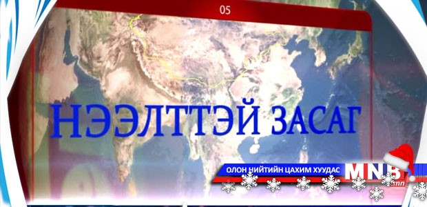 Нээлттэй засаг /2014.12.23/