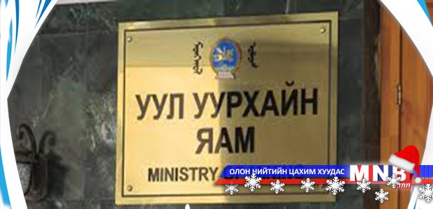 Уул уурхайн яам албан хаагчдаа 15 хувиар цомхотгожээ