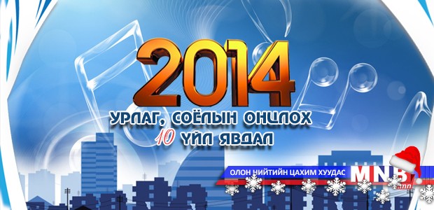 2014 оны урлаг, соёлын онцлох 10 үйл явдал