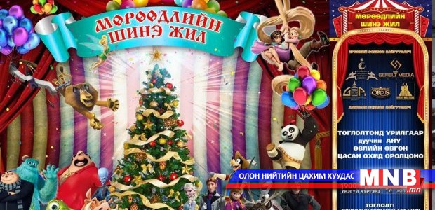 Хүүхдүүдэд зориулсан шинэ жилийн "Хамгийн супер" шоу болно
