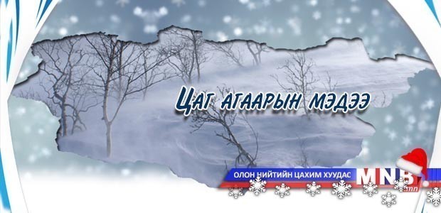 Улаанбаатарт 12-14 хэм хүйтэн