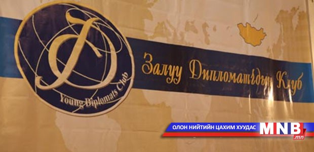 “Залуу дипломатчдын клуб”-ын үйл ажиллагааг сэргээлээ