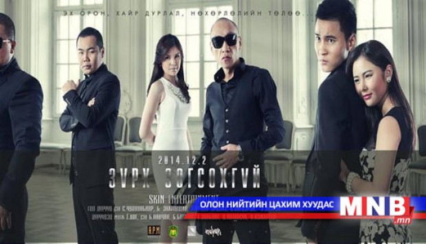 "Зүрх зогсохгүй" уран сайхны кино өнөөдөр нээлтээ хийнэ