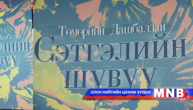 “Сэтгэлийн шувуу” шинэ ном мэндэллээ