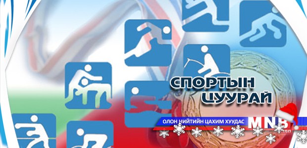 Спортын цуурай /2014.12.22/