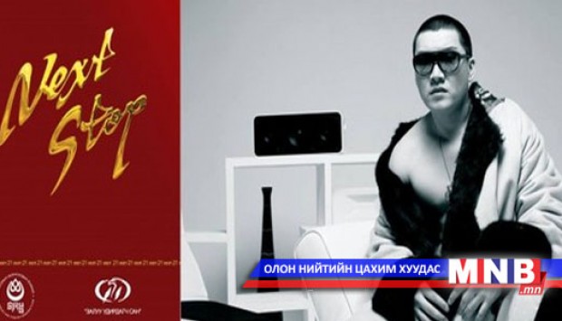 “Next Stop” наадмыг Төрийн соёрхолт Д.Болд найруулна