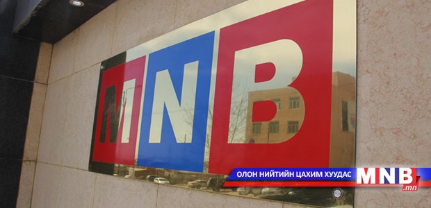 МҮОНРТ-ийн дэд захирлын албан тушаалд сонгон шалгаруулж авна