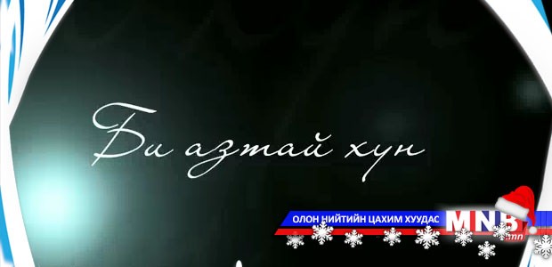 "Би азтай хүн"