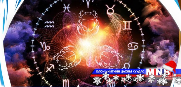 Өнөөдрийн зурхай /2014.12.26/