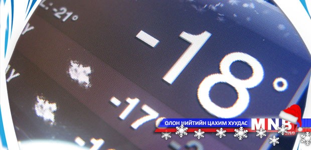 Улаанбаатарт шөнөдөө 25-27 хэм хүйтэн
