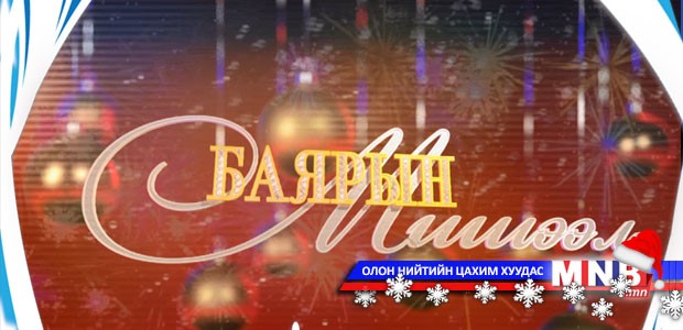 Энэ үдэш танай дэлгэцнээ: "Баярын мишээл 2015"