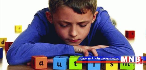 Аутизмын эмгэгтэй хүүхдүүдэд үнэгүй үзлэг хийнэ