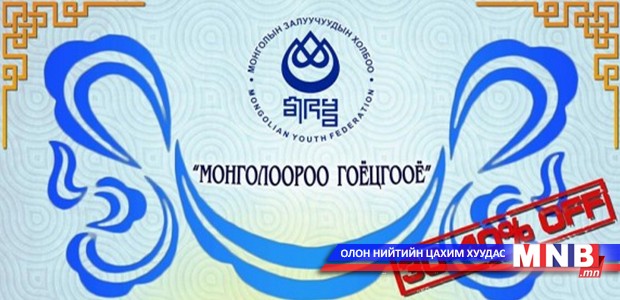 “Монголоороо гоёцгооё” үзэсгэлэн яармаг болно