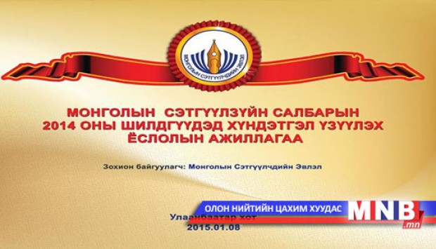 Сэтгүүлзүйн салбарын шилдгүүд тодорлоо