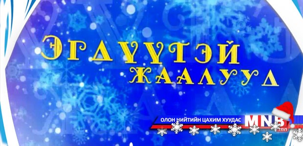 Эгдүүтэй жаалууд