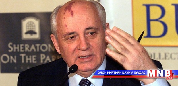 Асар их харанхуйд ассан гэрэл буюу Михайл Сергеевич Горбачёв