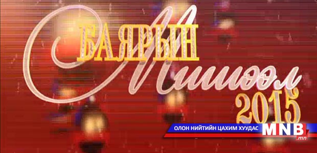 Баярын мишээл 2015 /4-р хэсэг/