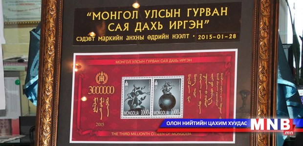 "Монгол Улсын гурван сая дахь иргэн" сэдэвт марк гаргалаа