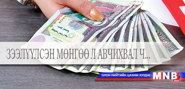Зээлүүлсэн мөнгөө л авчихвал ч...