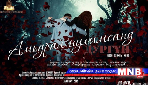 "Амьдрал нулимсанд дургүй" уран сайхны кино тун удахгүй