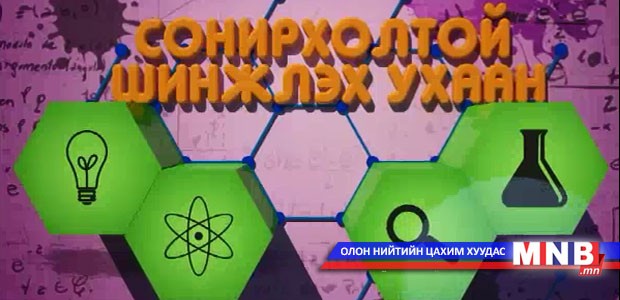 Сонирхолтой шинжлэх ухаан /2015.01.11/