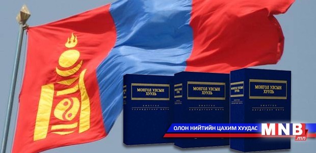 Энэ өдөр: Ардчилсан Үндсэн хуулийн өдөр