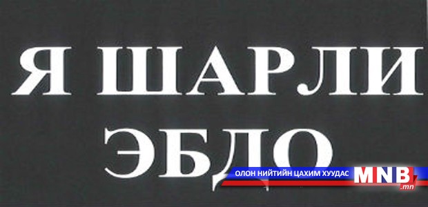 Халдлагад өртсөн “Шарли Эбдо” сэтгүүл 3 сая хувиар хэвлэгдэнэ