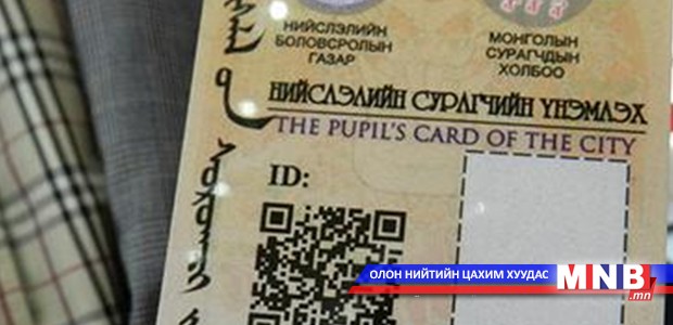 Нийслэлийн ЕБС-ийн сурагчид ухаалаг карттай болно