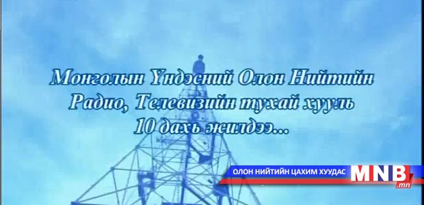 Монголын Үндэсний Олон Нийтийн Радио, Телевизийн тухай хууль 10 дахь жилдээ...