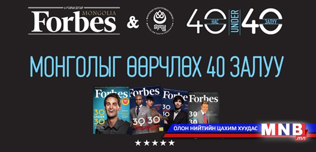 Монголоо хөгжүүлэх залуусыг "Forbes" сэтгүүл тодруулна