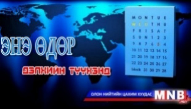 Энэ өдөр дэлхийн түүхэнд