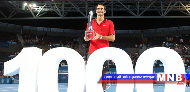 Р.Федерер энэ оны анхны, замналынхаа 1000 дахь ялалтыг авлаа