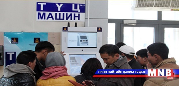ТҮЦ машины ашиглалт, үйлчилгээг хувийн хэвшлийн байгууллагаар гүйцэтгүүлнэ