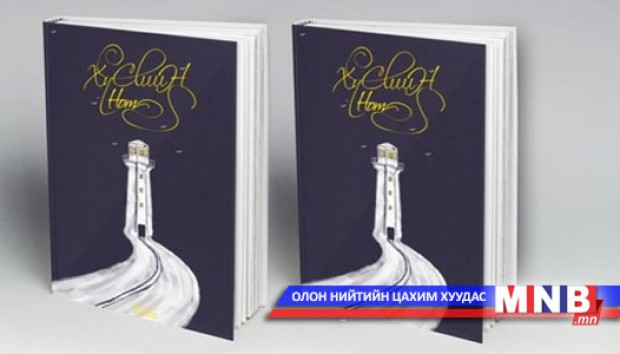 "Хүслээс хүсэл төрдөг” богино өгүүллэгийн уралдааны шагнал гардуулна
