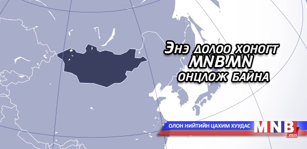 Энэ долоо хоногт MNB.MN онцлож байна