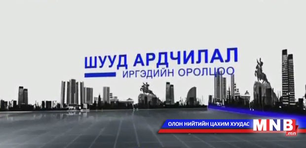Шууд ардчилал иргэдийн оролцоо /2015.01.15/