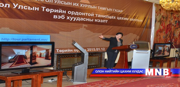 Иргэд Төрийн ордноор цахим аялал хийж болно