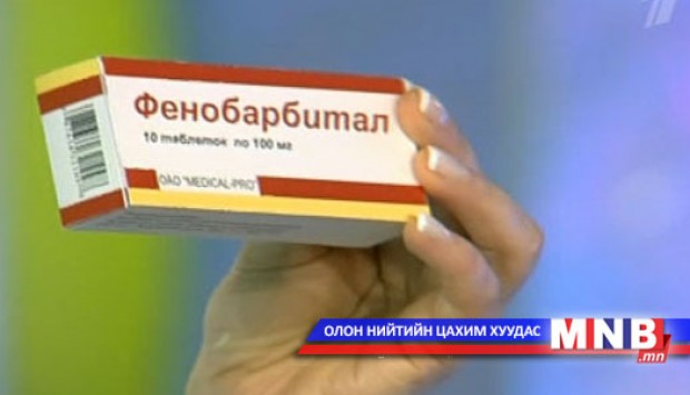 "Фенобарбитал" эмэнд буруу байхгүй
