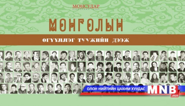 "Монголын өгүүллэг, туужийн дээж" I-VI боть ном хэвлэгдлээ