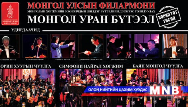 Улсын филармонийн тайзнаа Монголын хөгжмийн зохиолчдын бүтээл эгшиглэнэ