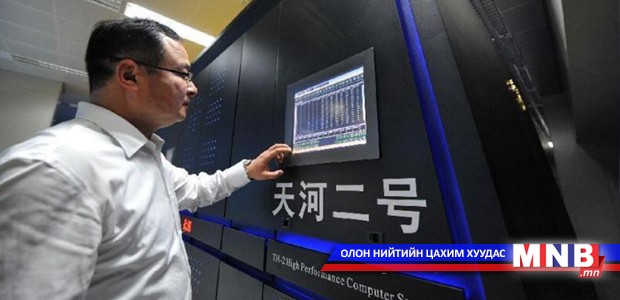 Дэлхийн хамгийн хүчирхэг компьютер Хятадад байдаг
