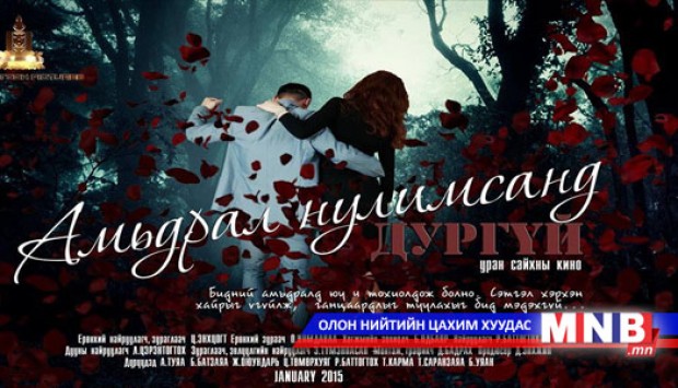 "Амьдрал нулимсанд дургүй" кино нээлтээ хийлээ